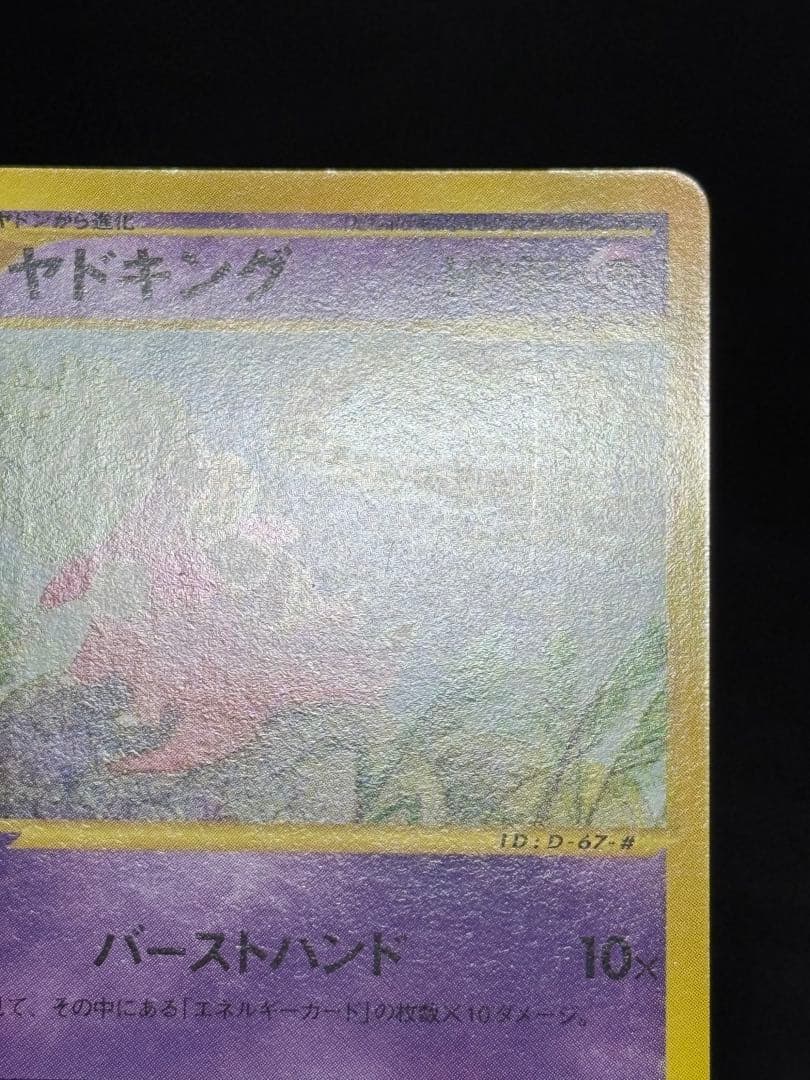 ヤドキング ★ 拡張パック第3弾 海からの風 052/087