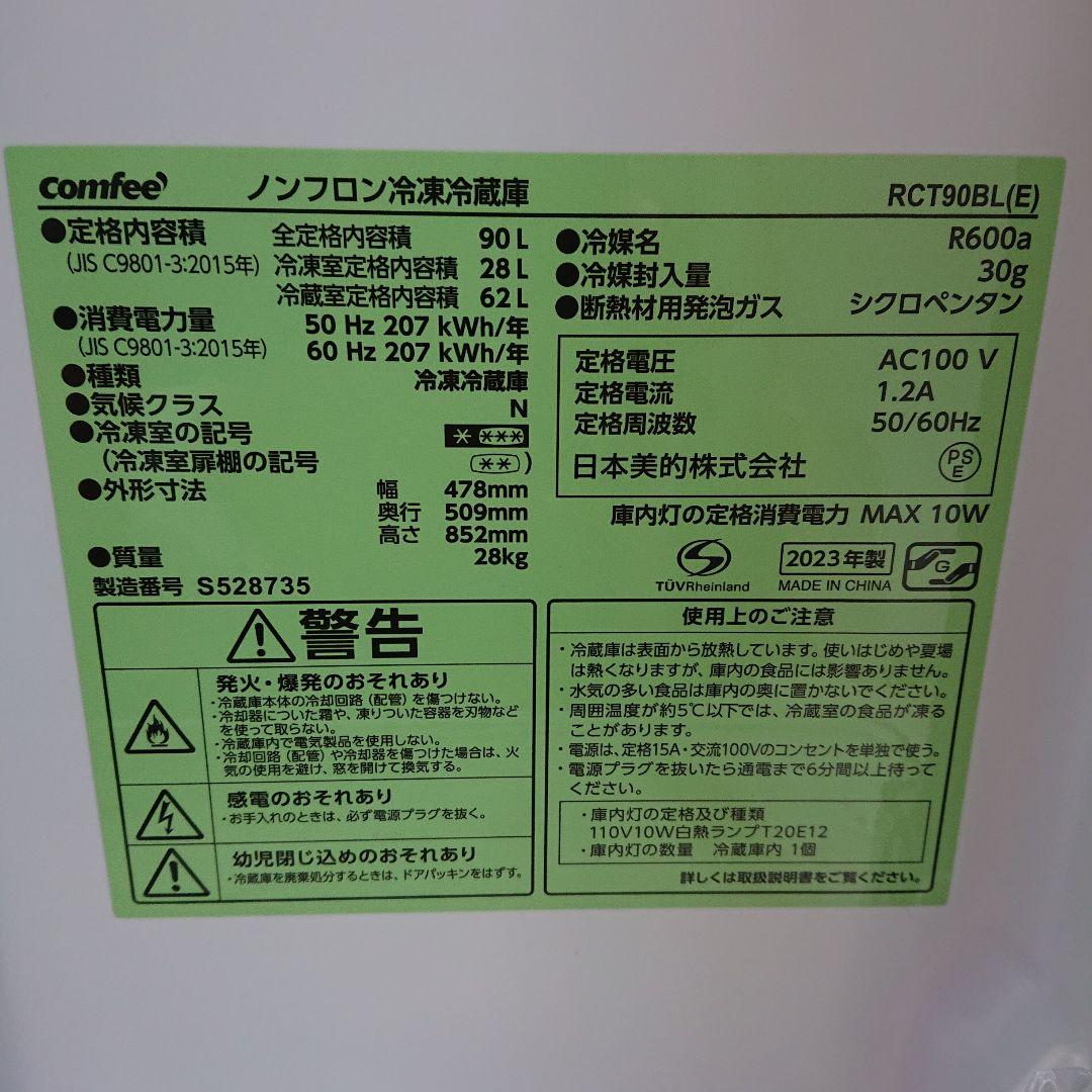 コンフィー2023年製90L冷蔵庫 ブラック 美品 送料/設置無料