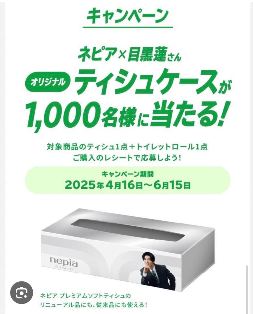 目黒蓮　ネピア　ケース　非売品　Man オリジナルティッシュケース 目黒蓮 ネピア 非売品 ティッシュケース 当選品 - メルカリ