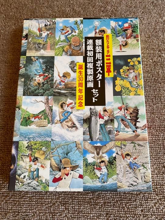釣りキチ三平 誕生30周年記念 額装用ポスター 連載初回複製原画セット