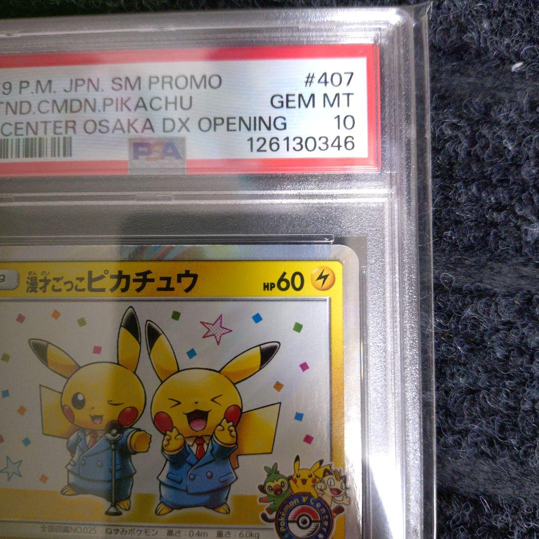 漫才ごっこピカチュウ: プロモ[SM-P 407](プロモーションカードS-P