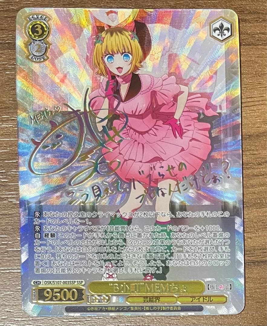 ヴァイス推しの子B小町MEMちょSSP