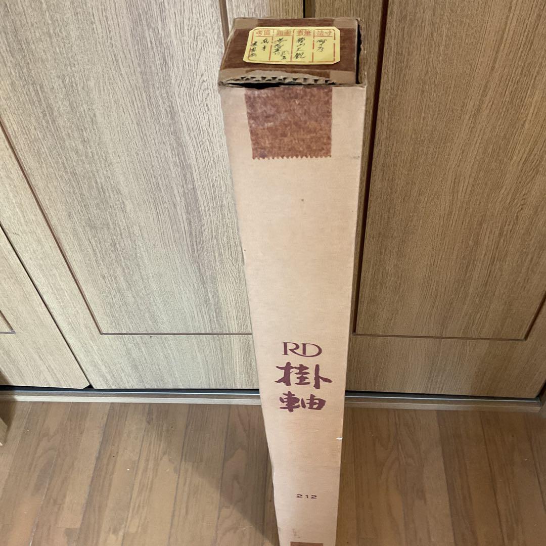 横山大観　紙本掛軸　一幅　複製画　【　無花果に八八鳥図　】　軸先骨