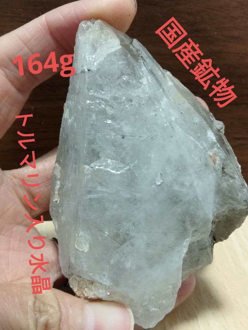 508国産鉱物 山梨県 塩山竹森山 天然水晶 トルマリン入り水晶 508国産鉱物