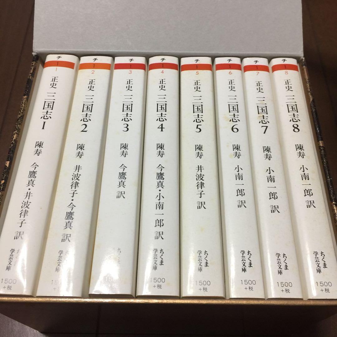 三国志 正史 正史 三国志 全巻 セット 1〜8巻 陳寿 小南一郎 ちくま