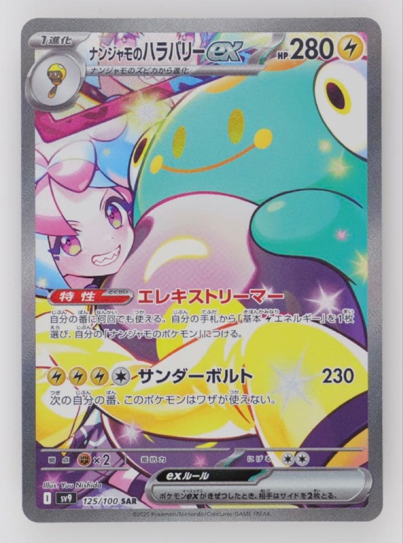 【売れるまで随時値下 / 完美品】ナンジャモのハラバリー ex SAR