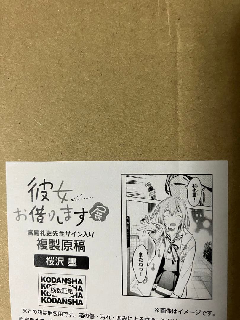 彼女、お借りします展　複製原画　桜沢墨