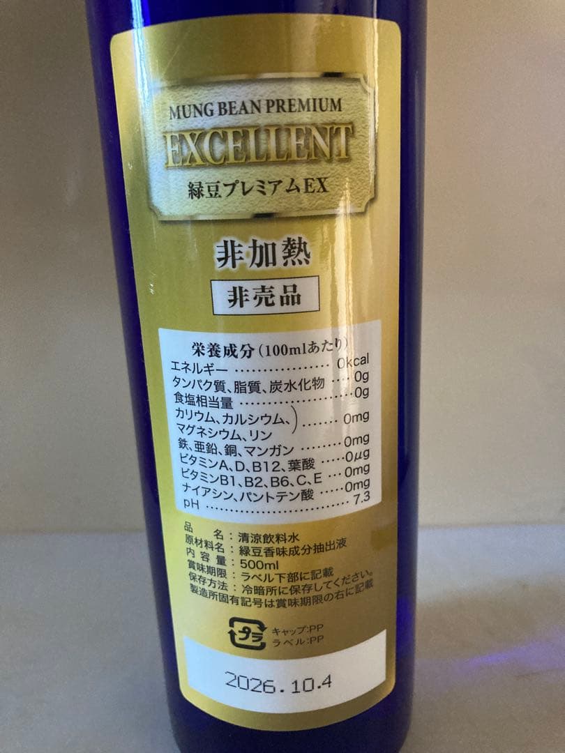 生緑豆プレミアム バイオアロマ 希少・非売品