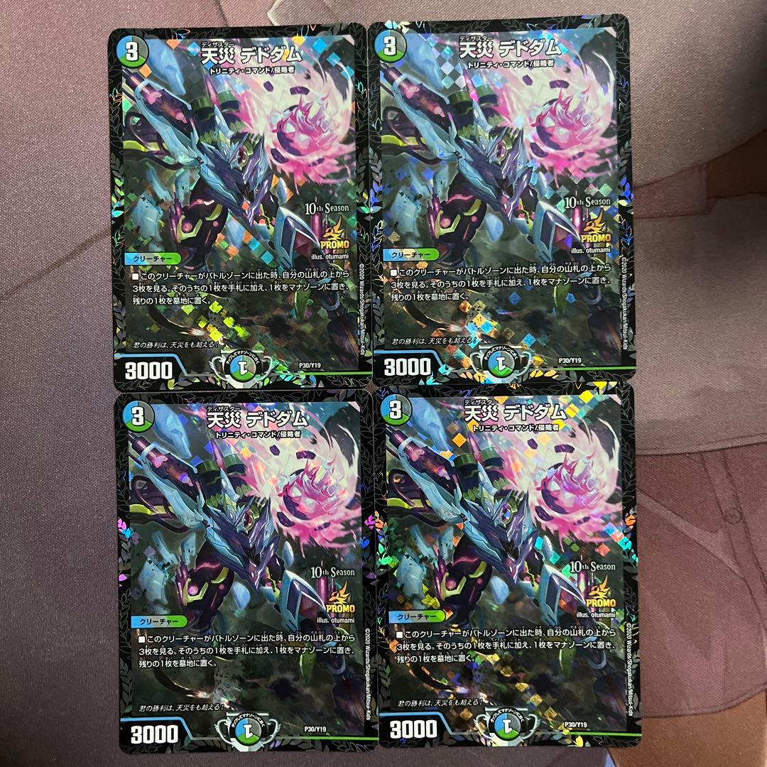 デドダム CSプロモ 4枚セット