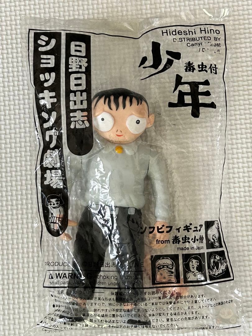 日野日出志 ショッキング劇場 毒虫小僧 少年 未使用