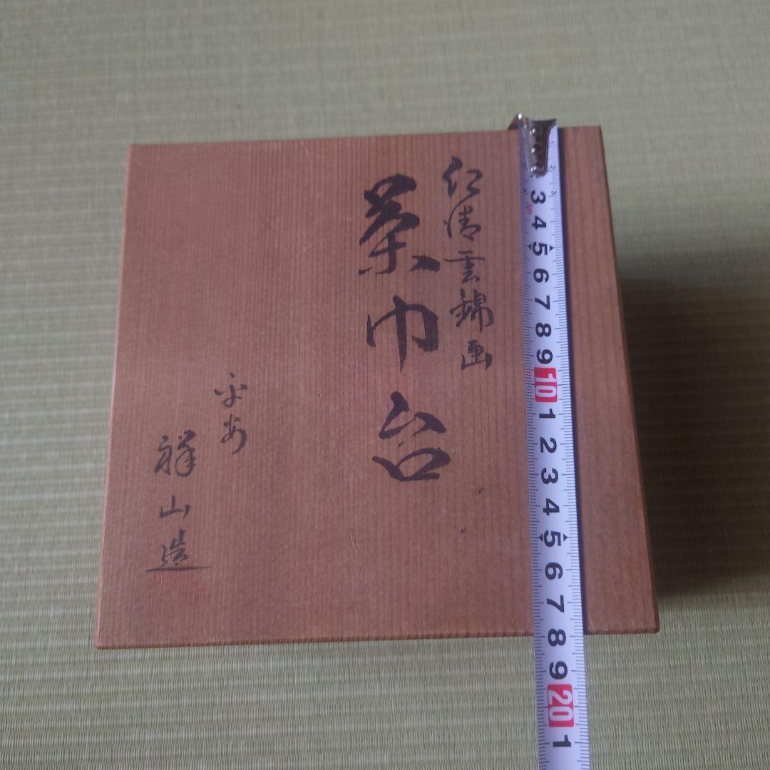仁清雲錦画 茶巾台 f平安祥山作 茶道/茶道具