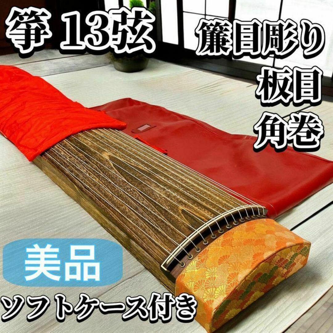 亊 琴 13弦 角巻 すだれ彫り 並甲 板目 和楽器 お琴