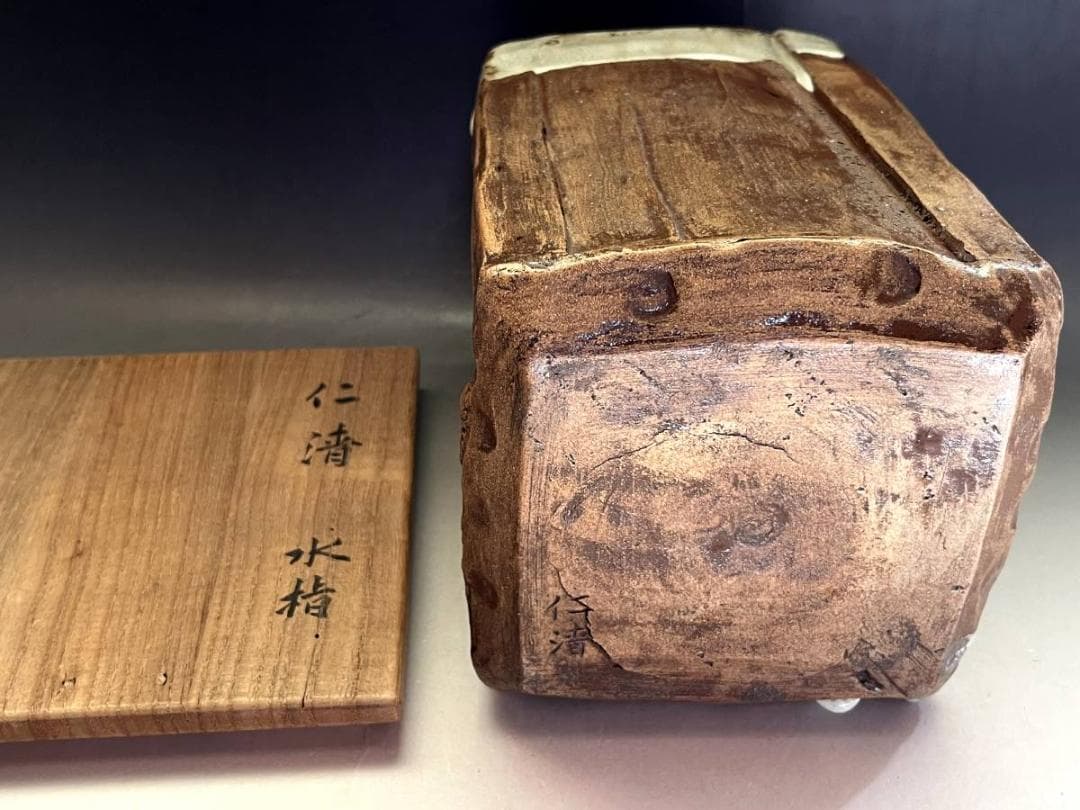 水指□仁清四方水指 三代蔵六識 二代「真清水蔵