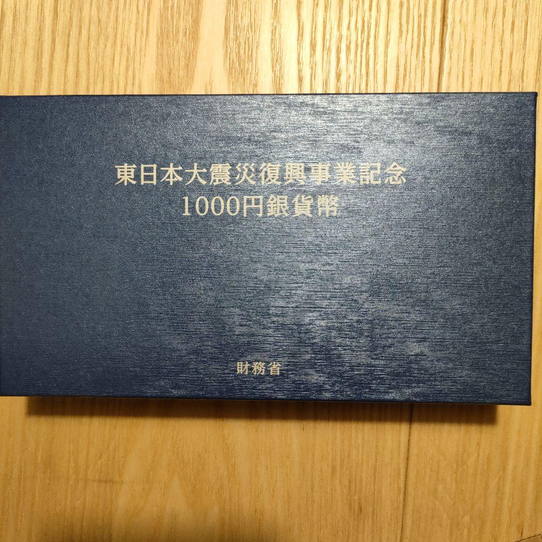 東日本大震災復興事業記念 1000円銀貨　財務省　記念硬貨　　メダル 東日本大震災復興事業記念 1000円銀貨 財務省 東日本大震災復興事業記念千