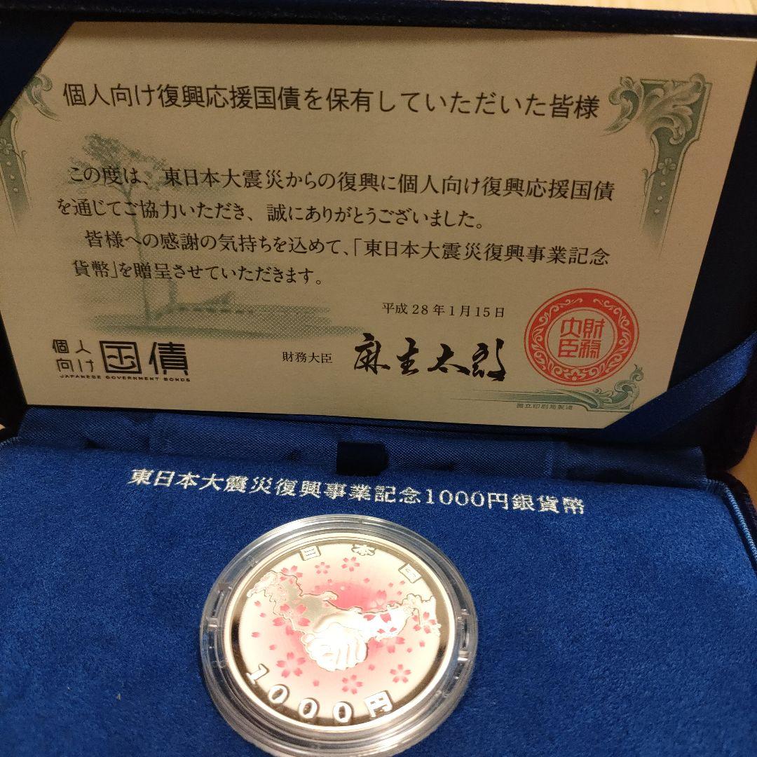 東日本大震災復興事業記念 1000円銀貨　財務省　記念硬貨　　メダル
