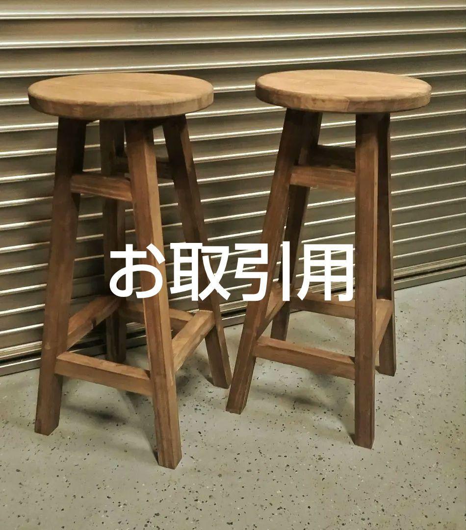 木製 丸イス スツール ハンドメイド 座面高61cm 2脚 S115407