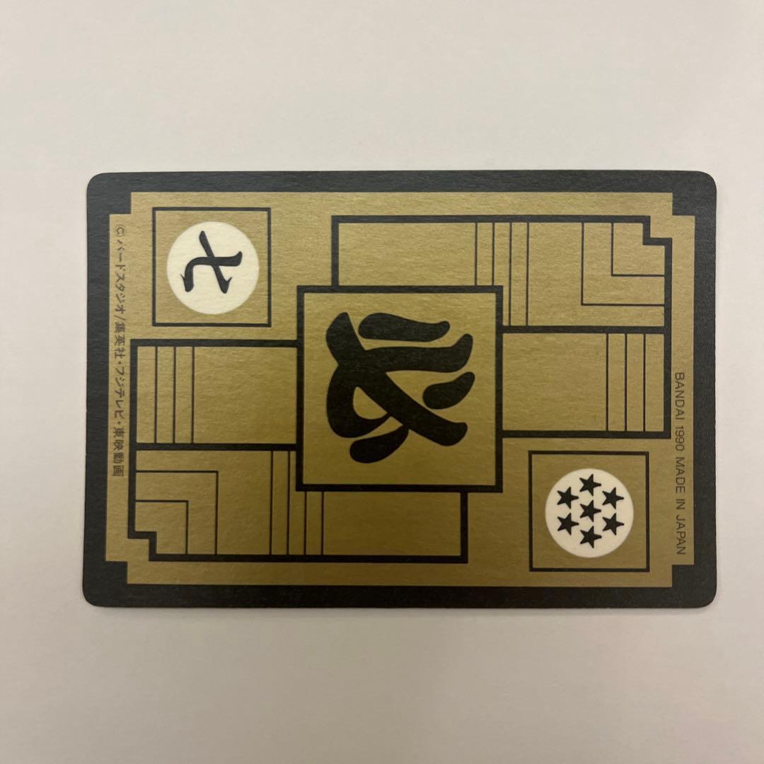 ドラゴンボール カードダス リメイク90 No1 孫悟空