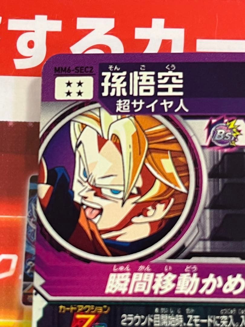 ドラゴンボールヒーローズ 孫悟空MM6-SEC2 スーパードラゴンボール