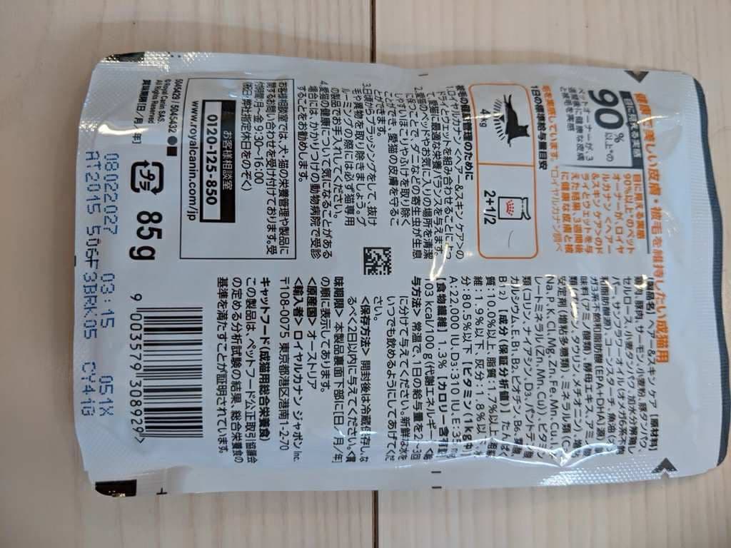 新品未開封 ロイヤルカナン ヘアー＆スキン ケア ウェットフード 45袋