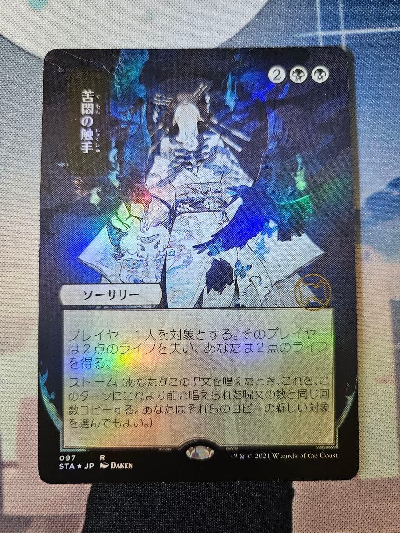 MTG 苦悶の触手 foil 日本画ミスティカルアーカイブ