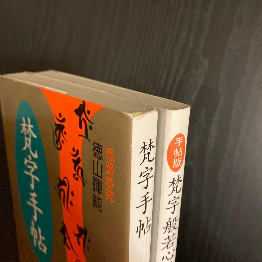 梵字般若心経(手帖版)」 徳山 暉純 初版 梵字般若心経☆(手帖