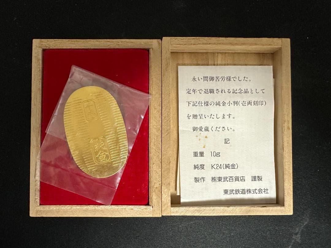超希少】東武鉄道 退職記念品 K24 純金 小判 10g 東武百貨店【激レア