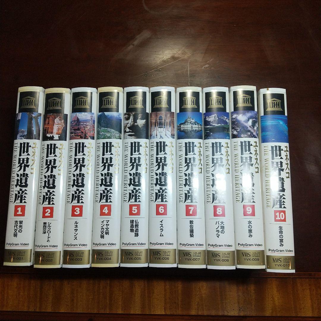 世界遺産 VHSビデオテープ 1〜10巻セット PolyGram Video - メルカリ
