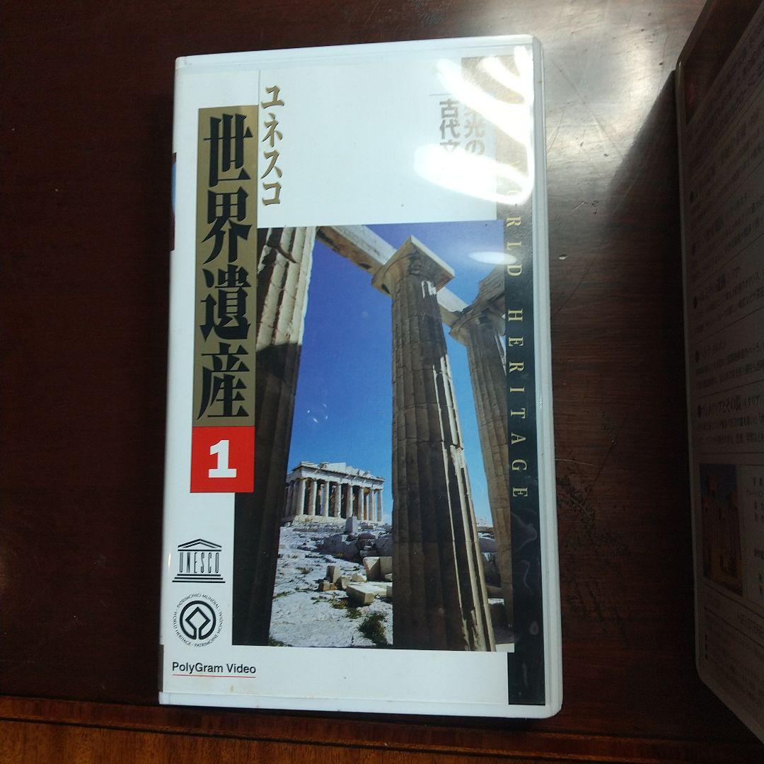 世界遺産 VHSビデオテープ 1〜10巻セット PolyGram Video - メルカリ