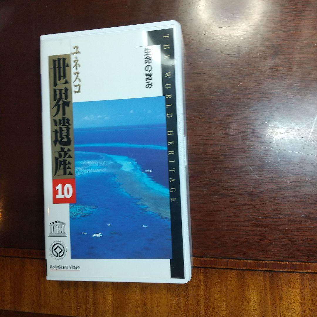 世界遺産 VHSビデオテープ 1〜10巻セット PolyGram Video - メルカリ