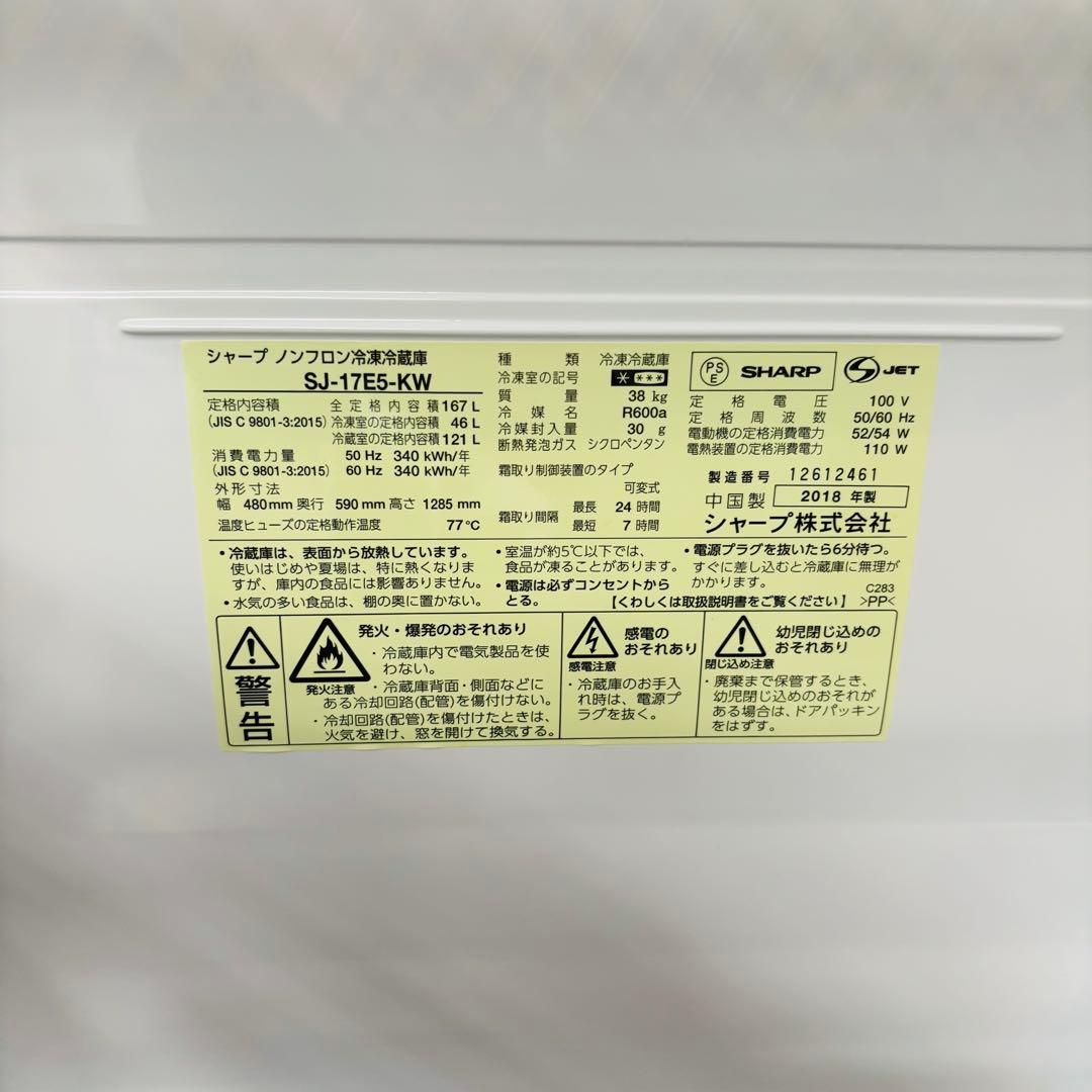 SHARP 167L 冷凍冷蔵庫 SJ-17E5-KW 2018年製