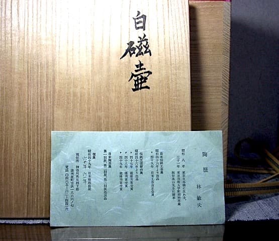 神奈川県　林　敏夫 作　白磁壺　共箱　無傷　保証。