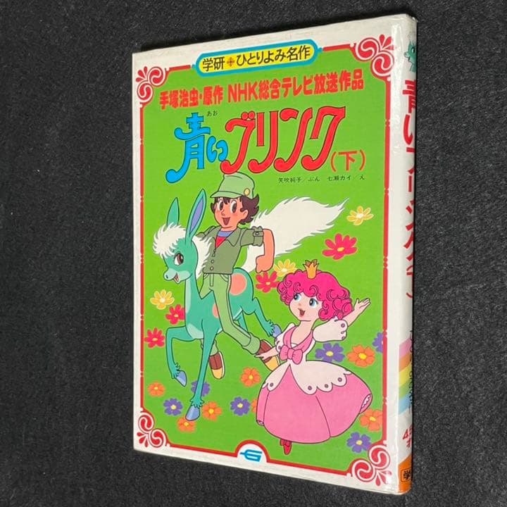 青いブリンク(下) 原作：手塚治虫 文：矢吹純子 絵：七瀬カイ - メルカリ