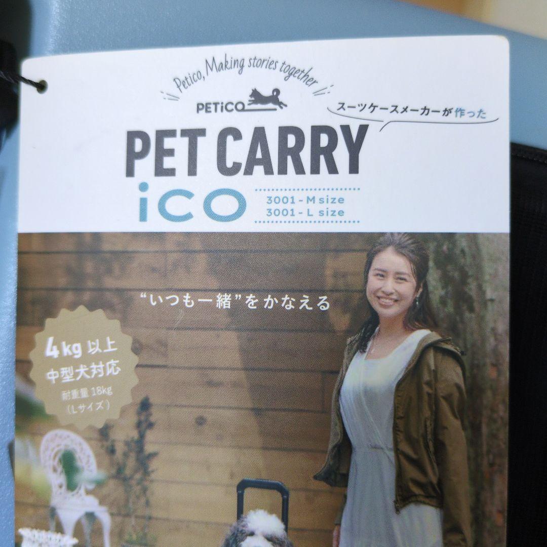 ペットキャリー ライトブルー PETICO ico Mサイズ 未使用値下げ ペット