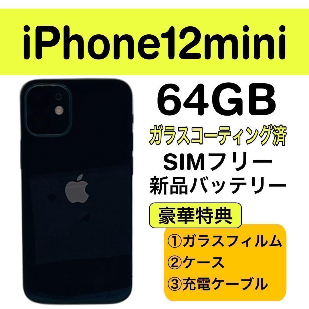 ⭐️新品バッテリー⭐️iPhone12mini ブラック 64GB SIMフリー - メルカリ