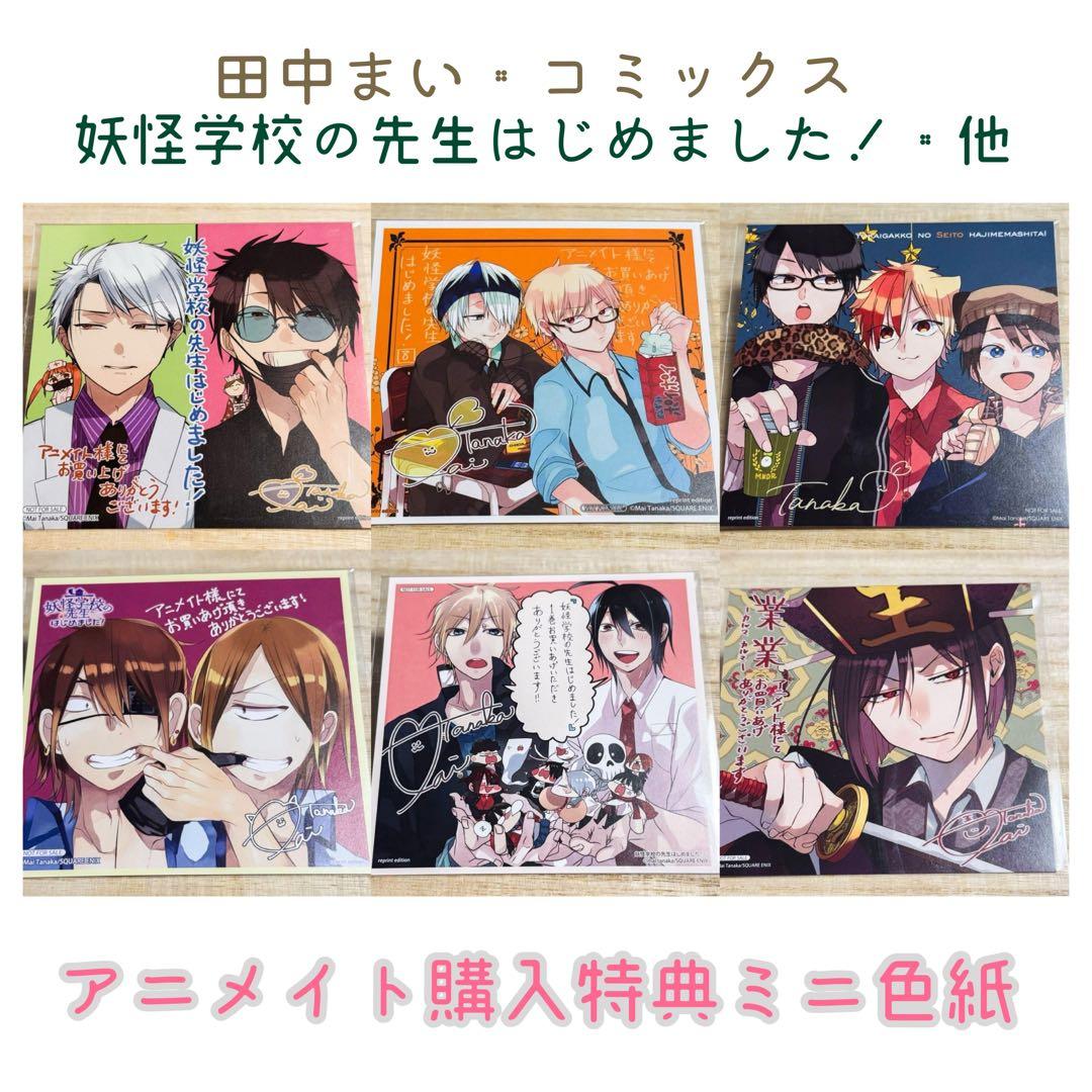 田中まい/妖怪学校の先生はじめました他 アニメイト特典色紙まとめ売り