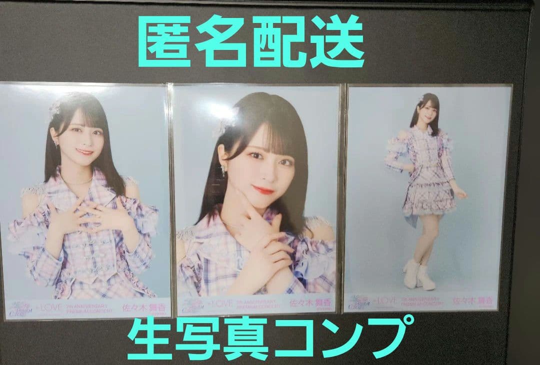 佐々木舞香 生写真 コンプ 絶対アイドル辞めないで 7th - メルカリ