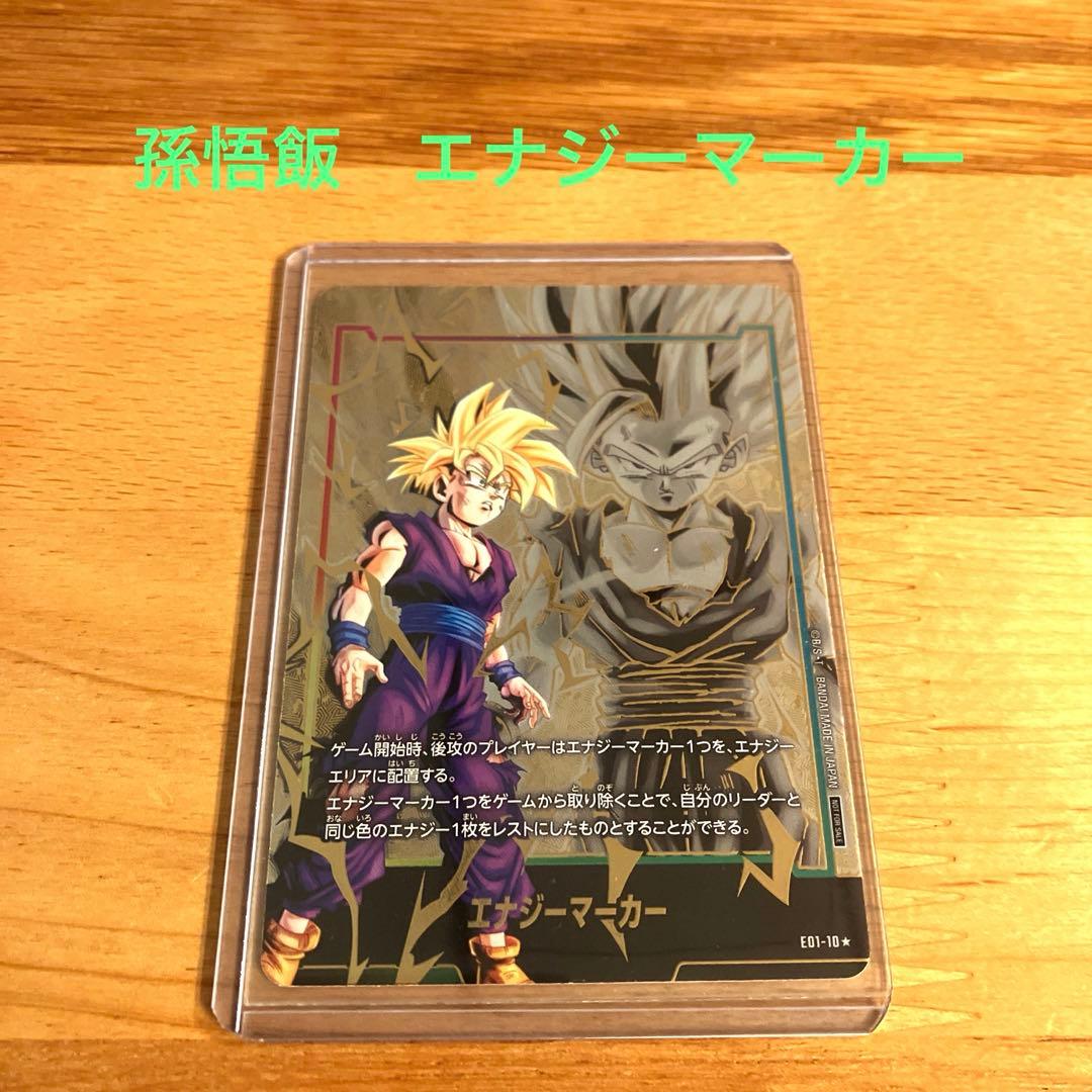 ドラゴンボールフュージョンワールド孫悟飯エナジーマーカーパラレル