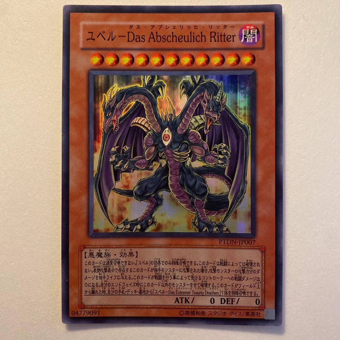 遊戯王　ユベル DPC1-JP001 PTDN-JP007 PTDN-JP008