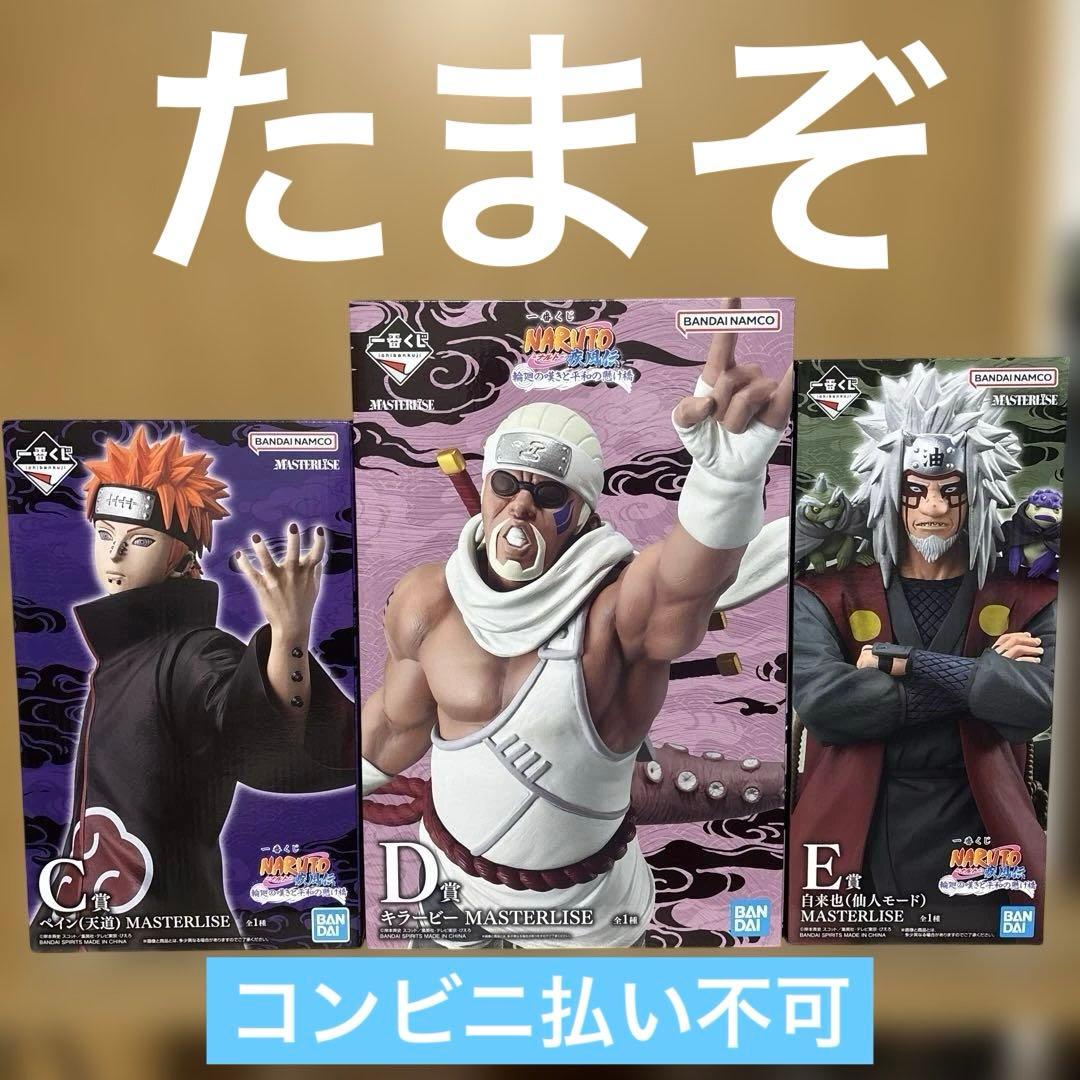 一番くじ NARUTO C賞 ペイン【天道】 D賞 キラービー E賞 自来也