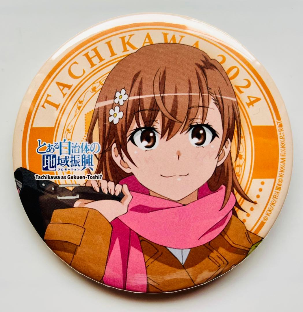 とある科学の超電磁砲 とある自治体の地域振興2024 缶バッジ 御坂美琴立川