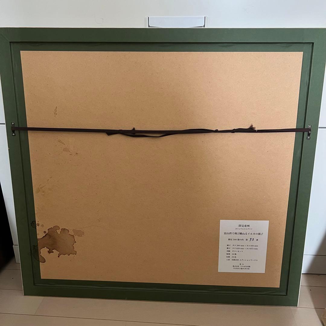 93/300 深見東州 富山湾で飛び跳ねるイルカの親子 リトグラフ サイン