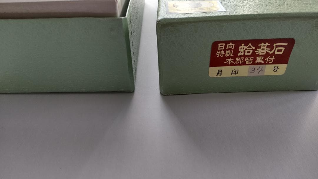 日向特製 蛤碁石 本蛤白＋本那智黒 月印34号