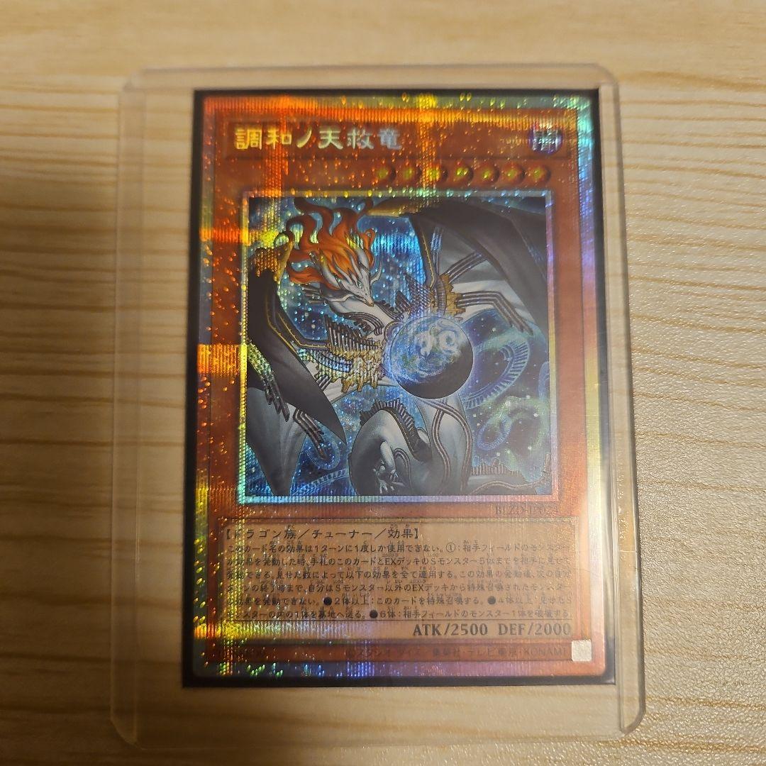 調和ノ天救竜、プリズマティックシークレットレア