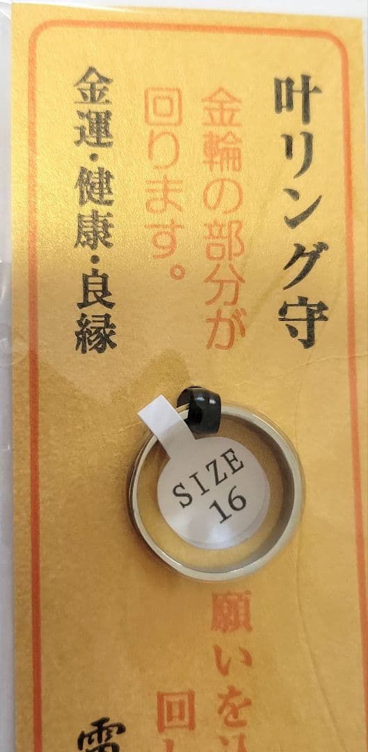 福岡 雷山観音 千如寺 サムハラ 指輪 リング 叶リング守 16号