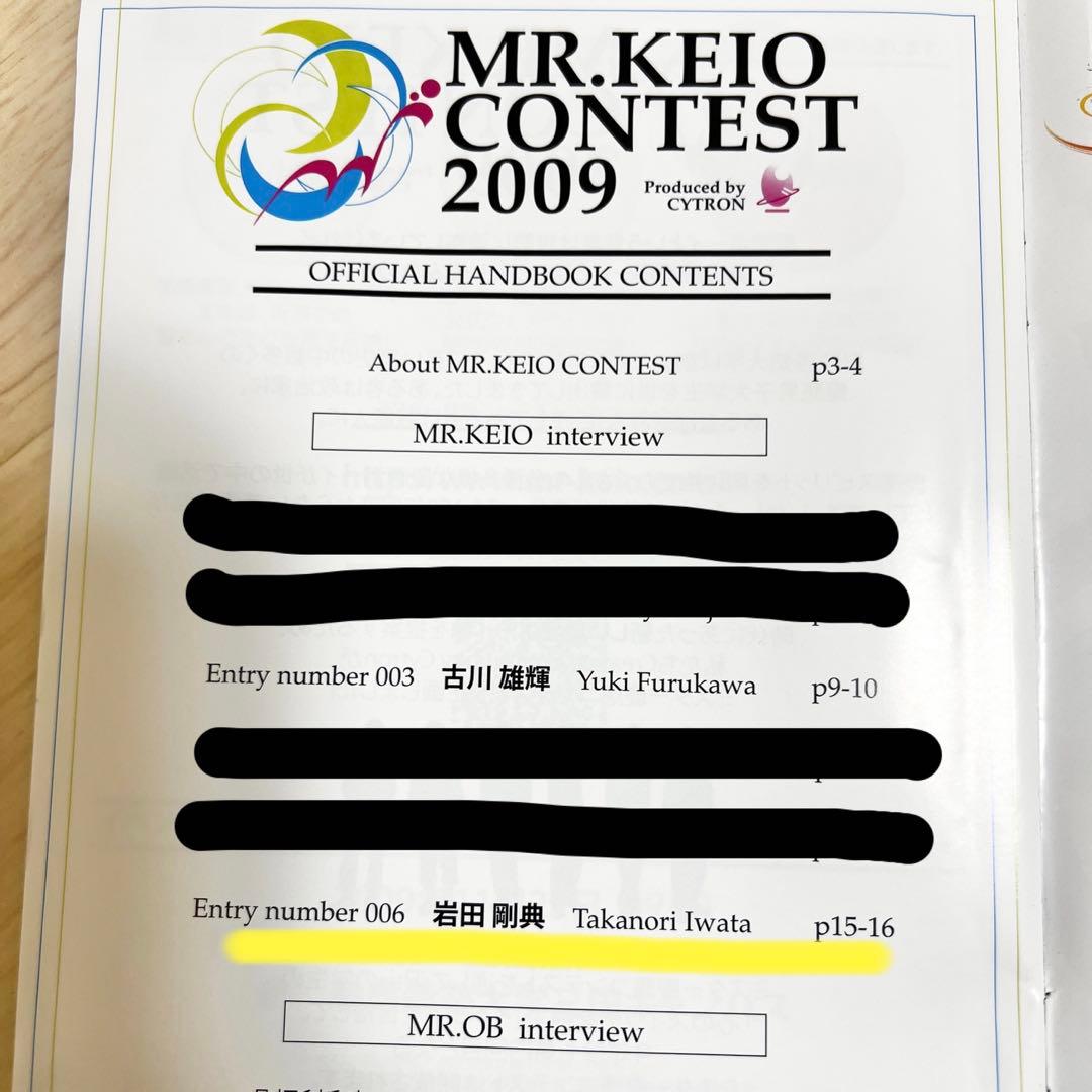 岩田剛典】ミスター慶應パンフレット