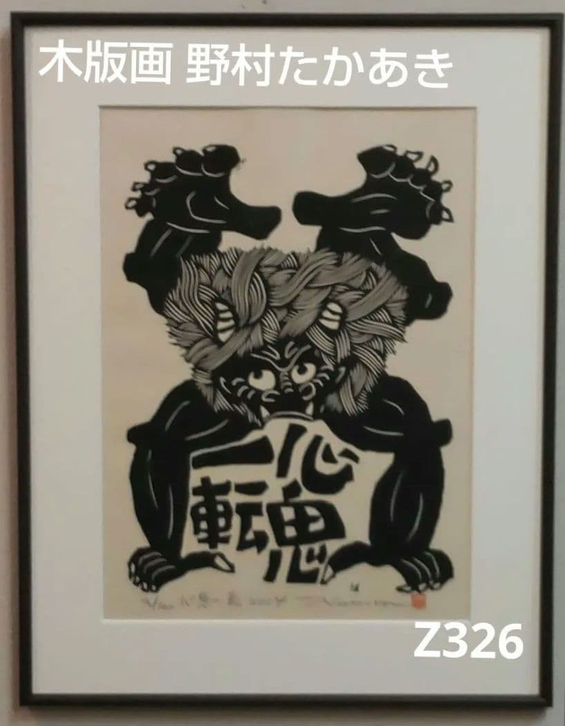 73*Z326)絵画 版画 たかあき 掛軸 置物 彫刻 絵本