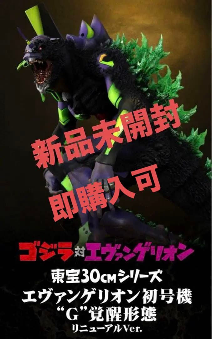 東宝30cmシリーズ エヴァンゲリオン初号機“G”覚醒形態 リニュ