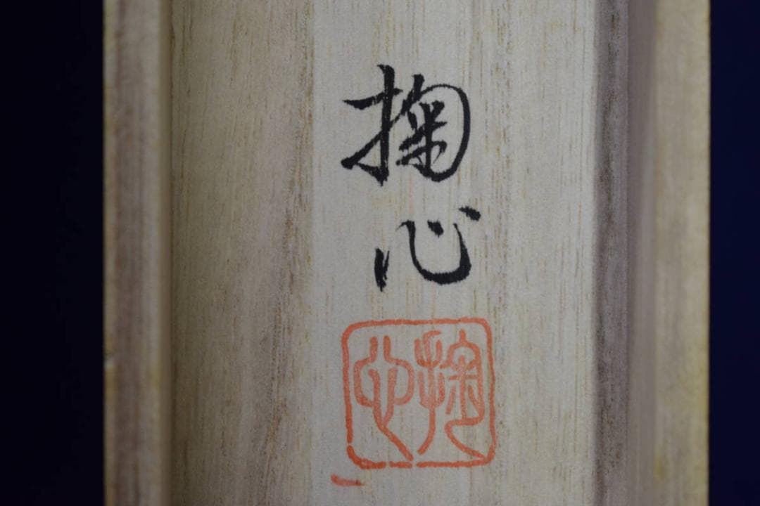 真作/松尾掬心/十三佛図/桐共箱付/布袋屋掛軸HE-945