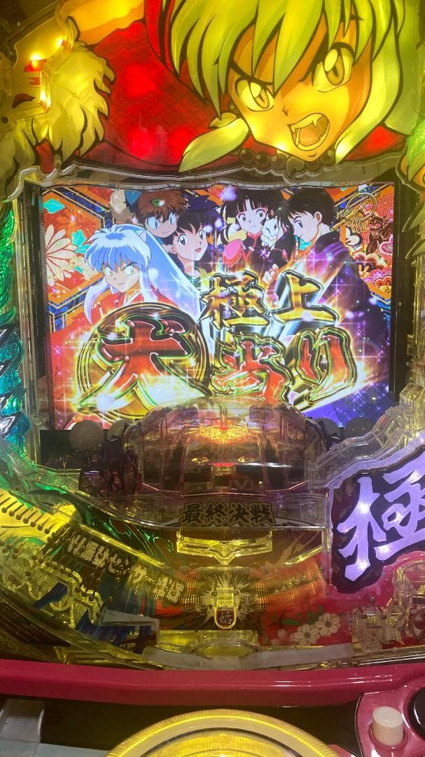 P犬夜叉2 パチンコ 実機【1/319】循環加工