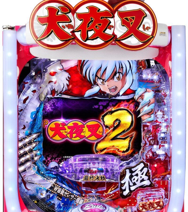 P犬夜叉2 パチンコ 実機【1/319】循環加工